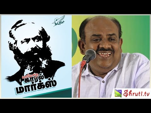 Karl Marx Biography - S. Ramakrishnan speech | காரல் மார்க்ஸ் வாழ்க்கை வரலாறு - எஸ்.ராமகிருஷ்ணன்