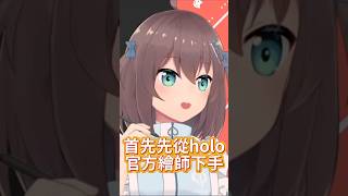 馬啾也想成為怪物🧡 【Hololive中文精華】【夏色まつり/ホロライブ切り抜き】 #vtuber #shorts