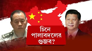 China News: চিনে নাকি সেনা অভ্যুত্থান, গৃহবন্দি শি জিনপিং?
