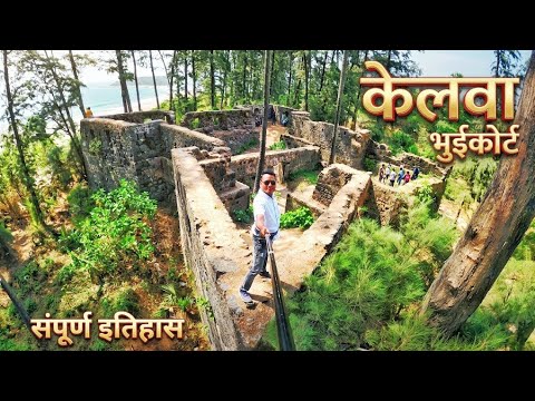 Kelva Fort | Kelve Bhuikot Fort | केलवा किल्ला | केलवा भुईकोट किल्ला |Kelva Palghar Thane|Kc trekker
