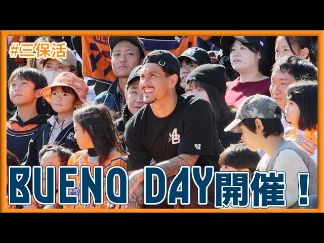 【#三保活】11.16 《BUENO DAY》開催!!| 清水エスパルス公式