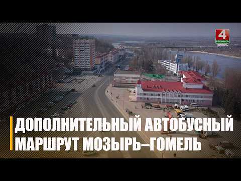 У жителей Мозыря и Гомеля появится новая возможность для поездок между городами