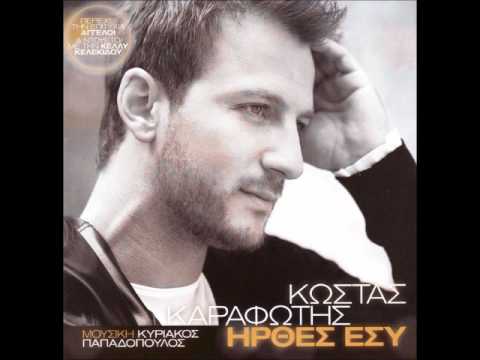 Ηρθες Εσυ - Κωστας Καραφωτης