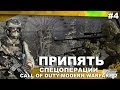 Спецоперации Call of Duty: Modern Warfare 2 #4 - Припять 
