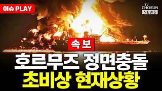 [????이슈PLAY] 미 공군·해군 중동 집결... 호르무즈 일촉즉발