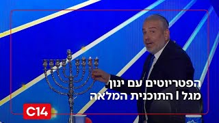 הפטריוטים עם ינון מגל I 16.12.2025 I התוכנית המלאה (חדשות ערוץ 14) - התמונה מוצגת ישירות מתוך אתר האינטרנט יוטיוב. זכויות היוצרים בתמונה שייכות ליוצרה. קישור קרדיט למקור התוכן נמצא בתוך דף הסרטון