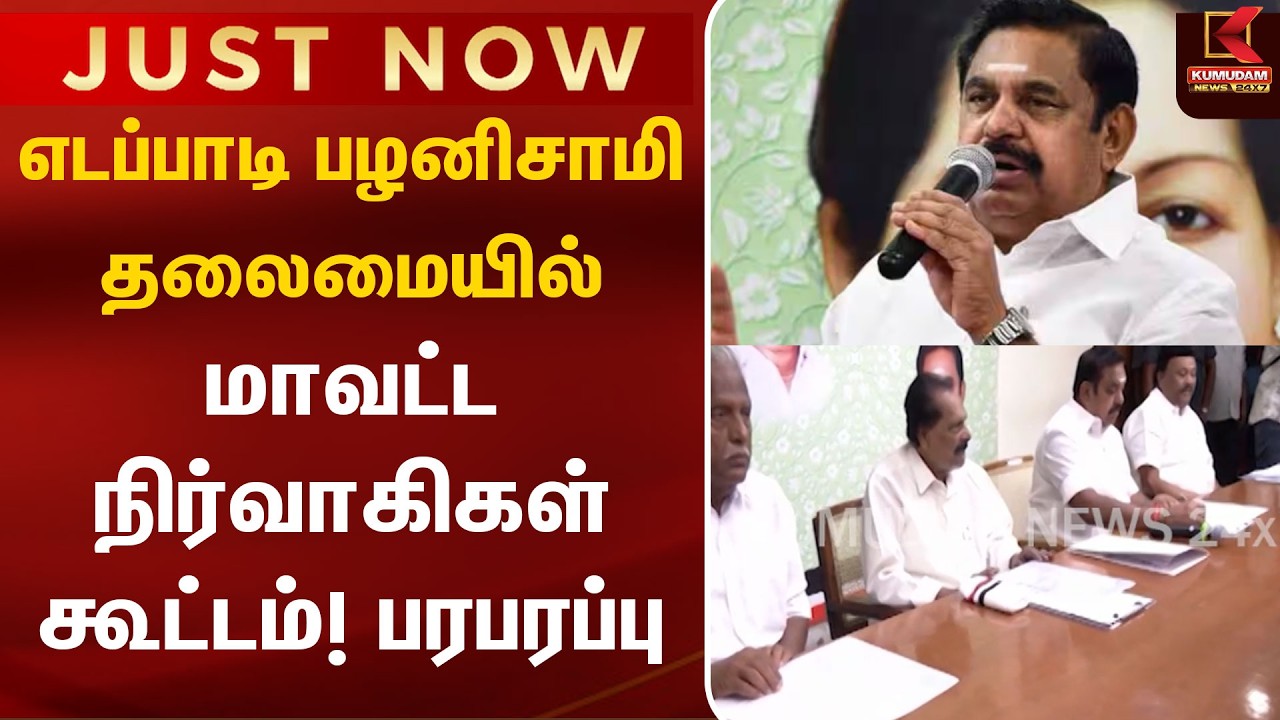 எடப்பாடி பழனிசாமி தலைமையில் மாவட்ட நிர்வாகிகள் கூட்டம்! பரபரப்பு | Kumudam news | Eps | Breaking |