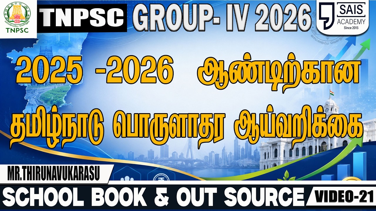 VIDEO:21 💥2025 -2026  ஆண்டிற்கான தமிழ்நாடு பொருளாதர ஆய்வறிக்கை?