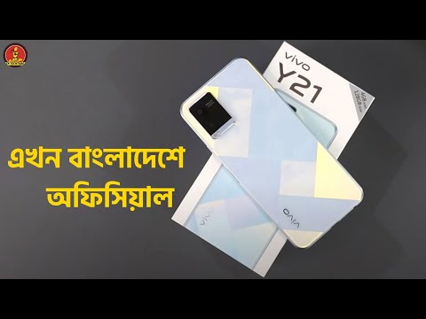 বাংলাদেশে vivo y21 এর দাম | Vivo Y21 price in Bangladesh
