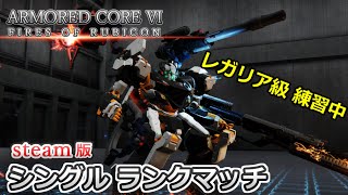 【AC6】レガリア級でランクマッチ回してみる！Sランク帯で対面練習【steam版】