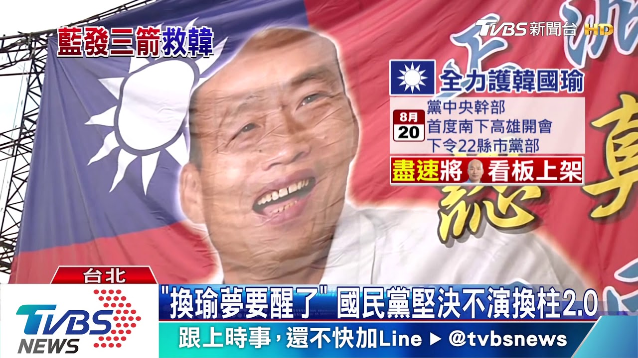 全黨救一韓? 國民黨下令速掛韓合照看板