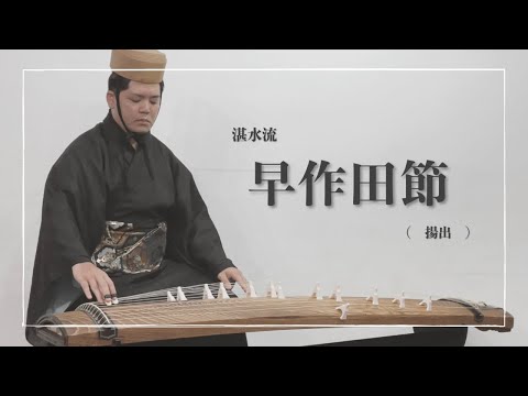武道学科 【沖縄の歌】湛水流・早作田節（揚出）琉球箏で聴く琉球古典音楽