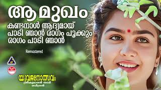 Download lagu Aa mugham Kanda Nal | เด เดฎเตเดเด เดเดฃเตเด เดจเดพเดณเตโ | Yuvajanolsavam | Sreekumaran Thambi | Raveendran mp3 Download lagu Aa mugham Kanda Nal | เด เดฎเตเดเด เดเดฃเตเด เดจเดพเดณเตโ | Yuvajanolsavam | Sreekumaran Thambi | Raveendran mp3