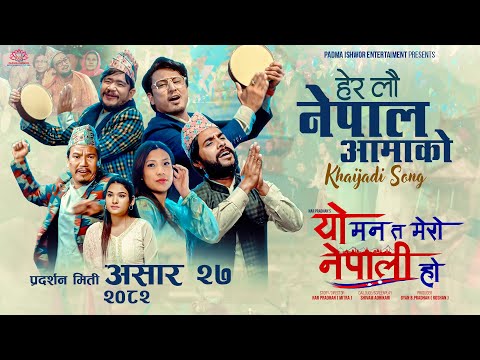 Hera Lau Nepal Aama Ko (Khaijadi Song) - YO MANN TA MERO NEPALI HO Movie Song 2025 | Bijita, Wilson - YouTube video thumbnail