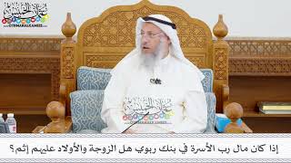 414 - إذا كان مال رب الأسرة في بنك ربوي هل الزوجة والأولاد عليهم إثم؟ - عثمان الخميس