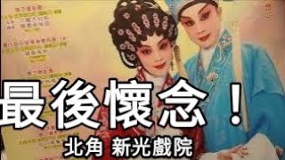 最後懷念！新光戲院I香港一代傳統粵劇戲院（新光戲院）即將結業！（今集特意拍攝（新光戲院作最後留念！）#街拍