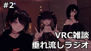 【第2回】VRC雑談垂れ流しラジオ【VRChat】