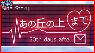【あの丘の上まで】全てが終わったと思っていた夏の終わりの日の事【50th days after】#5