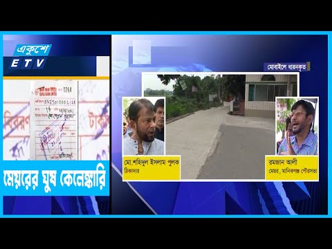 মেয়রের ঘুষ কেলেঙ্কারি