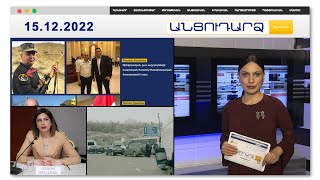 «Գորշ գայլերի» մատը խառն է. Արցախի կյանքի ճանապարհը փակ է 4 օր | Անցուդարձ 15.12.2022
