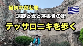 [寄港地]テッサロニキってこんな街#ギリシャ #クルーズ旅行 