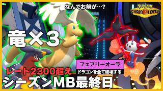 【レート2300達成】フェアリーオーラの怪物を竜３匹で突破したシーズンM-B最終日【ポケモンチャンピオンズ】