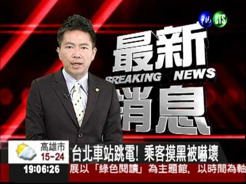 台北車站跳電! 乘客摸黑被嚇壞