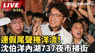 連假尾聲捲洋流！沈伯洋內湖737夜市掃街
