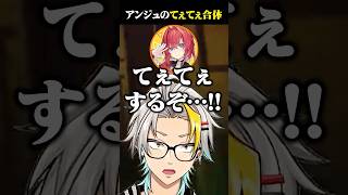 アンジュのてぇてぇ合体に爆笑する歌衣メイカ #vtuber #歌衣メイカ #アンジュカトリーナ
