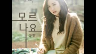 장재인 (Jang Jane In) - 모르나요 (Remember – War of the Son OST Part.4)