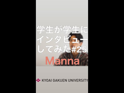 #学生が学生にインタビューしてみた  #Manna #情報経営コース