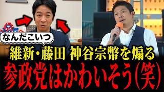 日本維新の会・藤田文武が参政党を煽るような発言をしました...