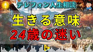 【テレフォン人生相談】生きる意味を失った24歳男性…先生の一言で小さな一歩が動き出す