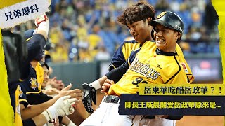 [分享] 岳東華吃醋岳政華?! 隊長王威晨關愛岳政