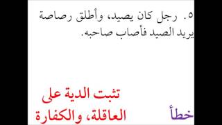 صورة فقه الجنايات من التأهيل الفقهي 05 عامر بهجت - تمارين الجنايات