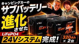 鉛4本→リチウム2台で24V化！電気のストレスがなくなった
