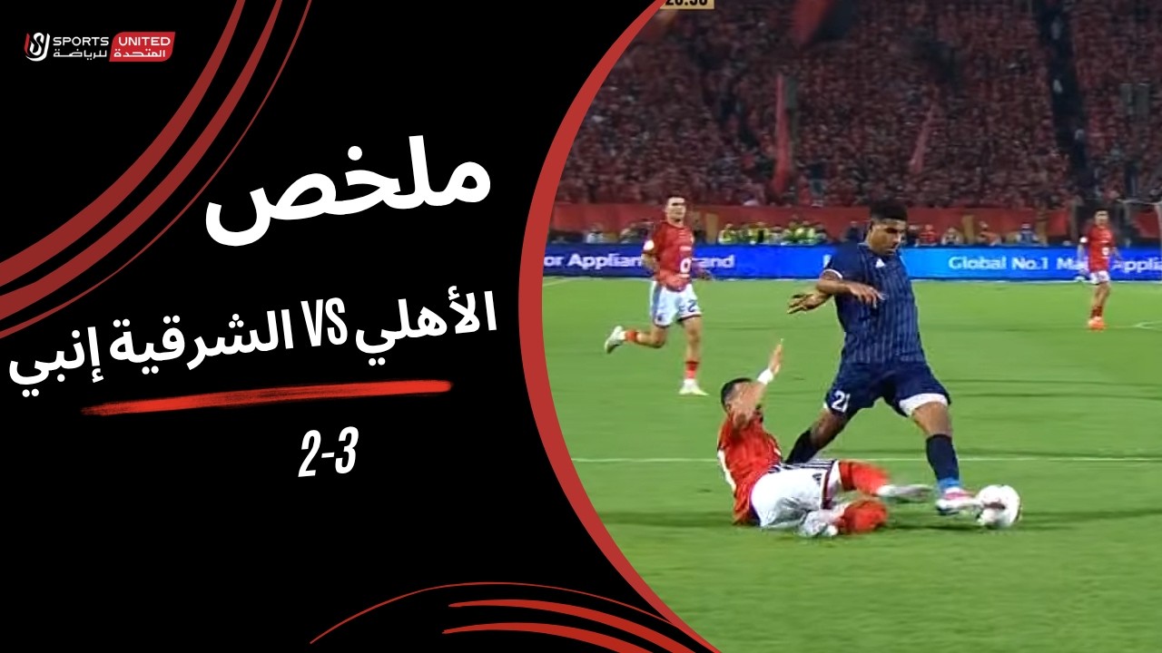ملخص مباراة الاهلي والشرقية انبي (3-2) الدوري المصري
