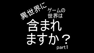 町へ行こう【異世界にゲームの世界は含まれますか？：part1】