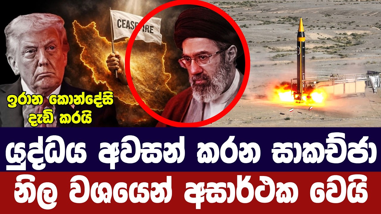 යුද්ධය නවතන සාකච්ජා අවසන්/ඉරානයෙන් ප්‍රතිචාර