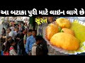 બટાકા પુરી માટે રોડ પર લાગે છે લાઇન Surat S 
