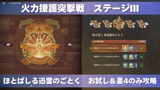[原神] 波と岩礁の邂逅 火力援護突撃戦 ステージⅢ 『ほとばしる迅雷のごとく』 お試し＆星4のみ攻略 [イベント]