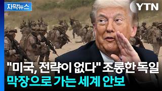 [자막뉴스] 유럽 최대 미군 거점 재편되나? 트럼프 계획에 '경악' / YTN