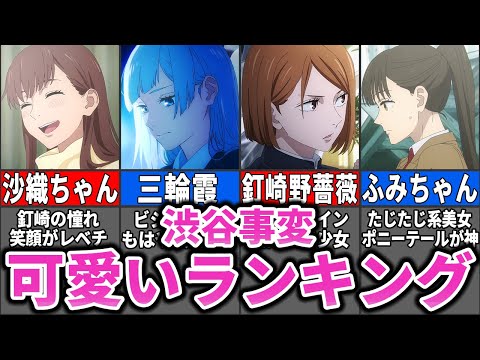【渋谷事変】No.1美女は〇〇!!カワイイ女性キャラランキングTOP10【呪術廻戦】