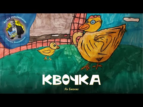 Квочка — Ян Бжехва — мультик про тварин | Аудіоказка