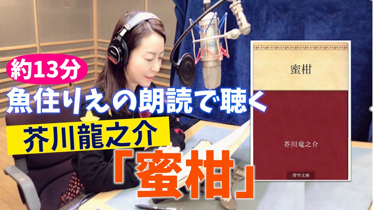 【蜜柑／芥川龍之介】魚住りえの朗読で聴く★至高の朗読シリーズ！