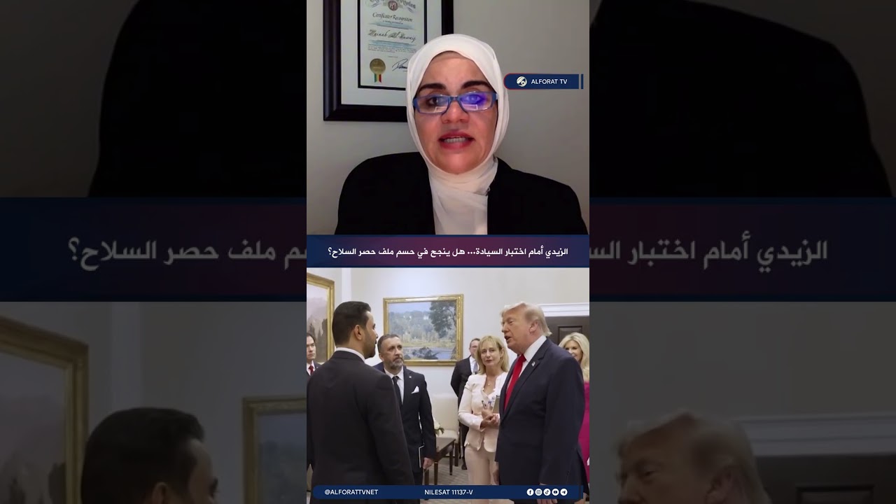 فيديو | الزيدي أمام اختبار السيادة .. هل ينجح في حسم ملف حصر السلاح؟