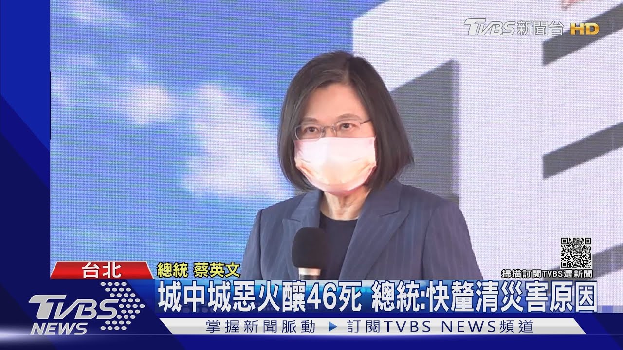 城中城惡火釀46死 總統:快釐清災害原因
