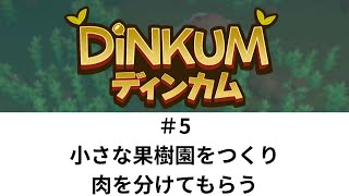 小さな果樹園を作り、肉を分けてもらう【Dinkum 05】