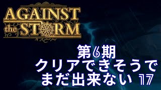 【Against The Storm】#17　クリアできそうでまだ出ないよ