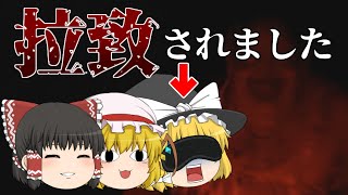 【ゆっくり実況】このご時世で拉致されました【ホラゲー】